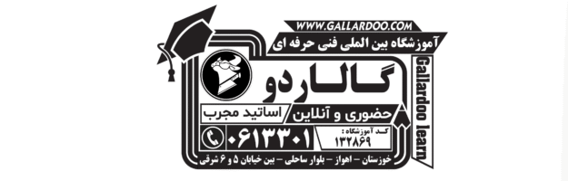 cropped cropped مهر آموزشگاه گالاردو