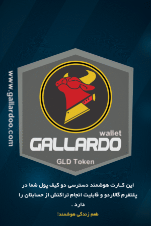 اشتراک کیف پول هوشمند گالاردو - Image 4